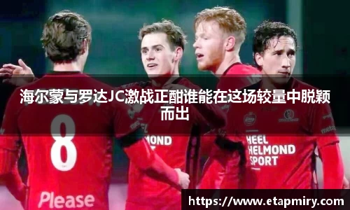 海尔蒙与罗达JC激战正酣谁能在这场较量中脱颖而出